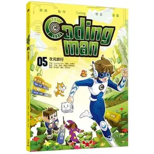 Coding man(5)次元旅行((作者)K-production/(繪者)金璂守) 墊腳石購物網