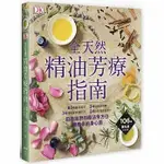 【楓書坊】【現貨】全天然 精油芳療指南 美容/舒療 精油芳療