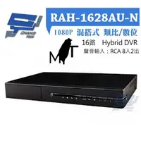 在飛比找松果購物優惠-昌運監視器 RAH-1628AU-N AHD 16路-DVR