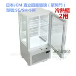北/中/南送貨+有保固)日本JCM 直立四面玻璃（單開門）冷熱櫃 (SC/SH-58F)飲料展示冰箱/冷藏/保溫冰箱