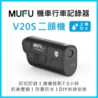 在飛比找有閑購物優惠-MUFU 雙鏡頭機車行車記錄器V20S二頭機(贈32GB記憶