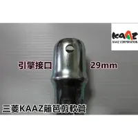 在飛比找蝦皮購物優惠-【阿娟農機五金】 三菱 KAAZ 籬笆剪 軟管組 背負式 割