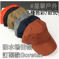 在飛比找蝦皮商城精選優惠-星攀✩訂製款Goretex等級防水帽 防水透氣登山帽+戶外健