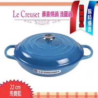 在飛比找Yahoo!奇摩拍賣優惠-Le Creuset 壽喜燒鍋22公分   馬賽藍(LC 鑄