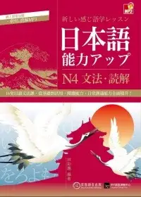 在飛比找博客來優惠-日本語能力UP：N4文法.讀解