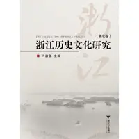 在飛比找蝦皮商城優惠-浙江歷史文化研究(第七卷)（簡體書）/盧敦基《浙江大學出版社