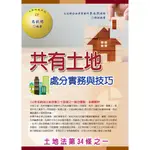 共有土地處分實務與技巧──土地法第三十四條之一[75折]11101027854 TAAZE讀冊生活網路書店