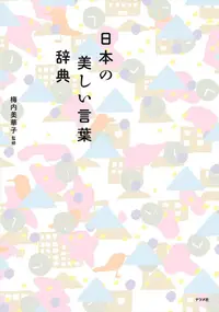 在飛比找誠品線上優惠-日本の美しい言葉辞典