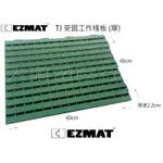 大興塑膠行 EZMAT TJ安固工作棧板(厚) 加厚型 組合式高架板 防潮地板 拼接防滑地板 高架地板 防滑板 塑膠重板