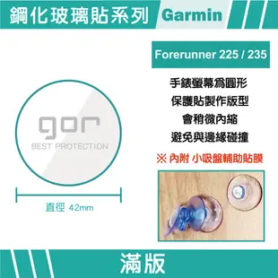 【GOR保護貼】Garmin Forerunner 225 235 9H鋼化玻璃保護貼 全透明非滿版2片裝 公司貨 現貨