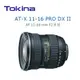 Tokina AT-X 116 PRO DX II AF 11-16mm F2.8 II 公司貨 恆定光圈 廣角鏡 for Sony CTO-1116SA