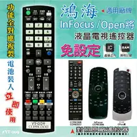 在飛比找樂天市場購物網優惠-鴻海(InFocus/Open將) 燒錄型電視遙控器 對照原