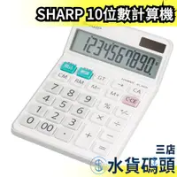 在飛比找蝦皮購物優惠-日本原裝 SHARP 10位數 計算機 EL-N431-X 