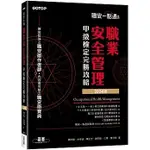 [碁峰~書本熊]職安一點通｜職業安全管理甲級檢定完勝攻略｜2024版：9786263247444<書本熊書屋>