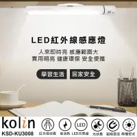 在飛比找蝦皮購物優惠-【kolin】歌林 LED紅外線感應燈 LED充電燈管 檯燈