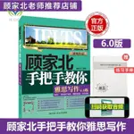 【正版促銷】顧家北手把手教你雅思寫作6.0版 IELTS考試寫作劍18詞匯劍橋雅思/博文圖書