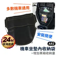 在飛比找蝦皮商城優惠-機車座墊收納袋【ARZ】【C200】通用款 車用置物袋 車廂