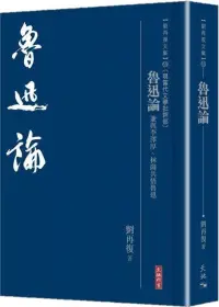 在飛比找博客來優惠-魯迅論：兼與李澤厚、林崗共悟魯迅