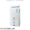 莊頭北【TH-5127ARF_LPG】12公升抗風型(與TH-5127RF同款)熱水器桶裝瓦斯