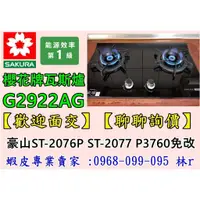 在飛比找蝦皮購物優惠-【購買-免運費】櫻花牌瓦斯爐 G2922 2922agb (