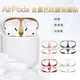 AirPods 1/2代通用款 金屬色防塵保護貼 耳機盒黑點防塵貼(1片入)