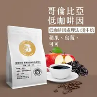 在飛比找蝦皮購物優惠-【八根精品咖啡】 200g 哥倫比亞 蕙蘭 低因咖啡 淺中焙