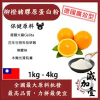 在飛比找蝦皮購物優惠-減加壹 柳橙豬膠原蛋白粉 1kg 4kg 保健原料 食品原料