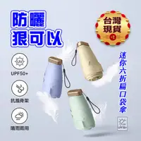 在飛比找蝦皮商城優惠-【台灣現貨】迷你六折扁口袋傘 摺疊傘 晴雨傘 迷你傘 遮陽傘