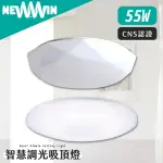 【NEWWIN】智慧調光吸頂燈55W(白玉星點鑽石-3種色溫模式隨意調光)