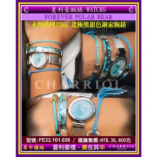 夏利豪CHARRIOL： 永恆系列 北極熊鋼索腕錶32㎜ (FE32.101.026) 【美中鐘錶】