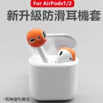 【可放入充電盒】AIRPODS1/2 防塵矽膠耳機套 耳塞套 無線藍芽耳機套防滑 耳帽 耳塞耳掛 防滑耳機套 透明耳機套