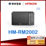 🔥現貨【蝦幣10%回饋】HITACHI 日立 HMRM2002 微波爐 宿舍用 20L微波爐 HM-RM2002 機械式