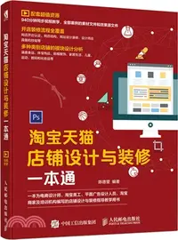 在飛比找三民網路書店優惠-淘寶天貓店鋪設計與裝修一本通（簡體書）