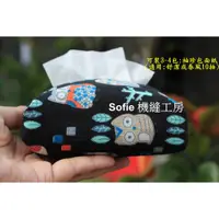 在飛比找蝦皮購物優惠-Sofie 機縫工房【貓頭鷹大集合】袖珍面紙套 立體款 舒潔