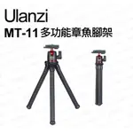 ULANZI MT-11 三腳架 章魚腳架 相機 手機 GOPRO 多用途可拆雲台