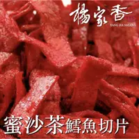 在飛比找蝦皮商城優惠-楊家香 蜜沙茶鱈魚切片 YANG JIA SHIANG