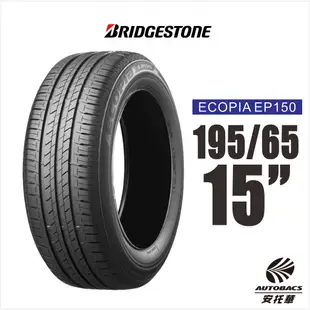 BRIDGESTONE 普利司通輪胎 ECOPIA EP150 195/65/15 環保節能輪胎
