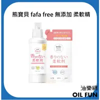 在飛比找蝦皮購物優惠-【油樂網】日本 FaFa FREE 熊寶貝 無添加系列 無香