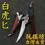 【現貨 - 送刀架】『 白虎匕 』18CM 鋅合金材質 劍 刀 槍 武器 模型 NO.3999