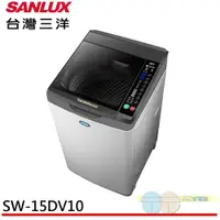 在飛比找蝦皮商城優惠-SANLUX 台灣三洋 15KG 變頻直立式洗衣機 SW-1