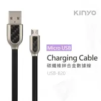 在飛比找momo購物網優惠-【KINYO】Micro USB碳纖維鋅合金數據線 1M(U