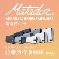 在飛比找momo購物網優惠-【Matador 鬥牛士】Packing Cube Set 