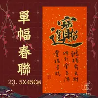 在飛比找蝦皮購物優惠-【單幅春聯】福音春聯 手寫春聯 / 可客製 /  春聯  基