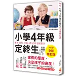 小學4年級定終生【全新修訂版】