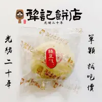 在飛比找蝦皮購物優惠-🔥單顆試吃價🔥犁記餅店 台中 犁記🥮百年老店 東興路 綠豆椪