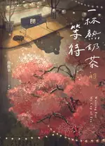 【電子書】一杯熱奶茶的等待