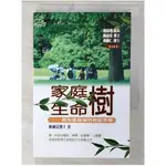 家庭樹.生命樹_林國亮【T1／家庭_CY2】書寶二手書