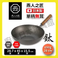 在飛比找momo購物網優惠-【YOKOYAMA】日本製 28cm 燕人の匠 超輕量鈦鍋(