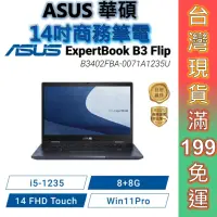 在飛比找蝦皮商城優惠-ASUS 華碩 ExpertBook B3 Flip 14吋