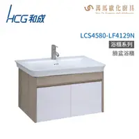 在飛比找蝦皮商城優惠-和成 HCG 浴櫃 臉盆浴櫃 龍頭 LCS4580-LF41